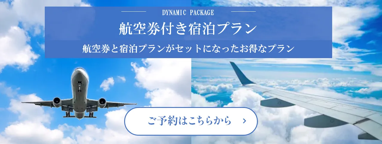 航空券と宿泊プランがセットになったお得なプラン　ご予約はこちらから