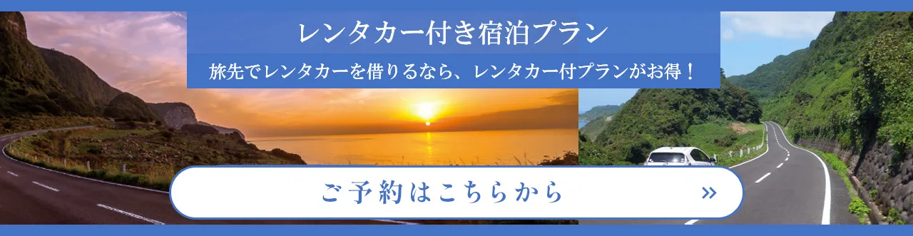 旅先でレンタカーを借りるなら、レンタカー付プランがお得！　ご予約はこちらから